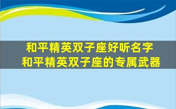 和平精英双子座好听名字 和平精英双子座的专属武器